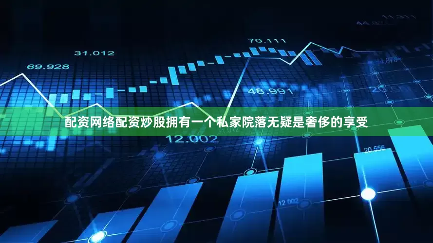 配资网络配资炒股拥有一个私家院落无疑是奢侈的享受