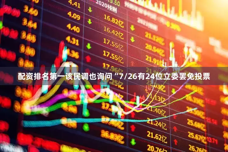 配资排名第一该民调也询问“7/26有24位立委罢免投票