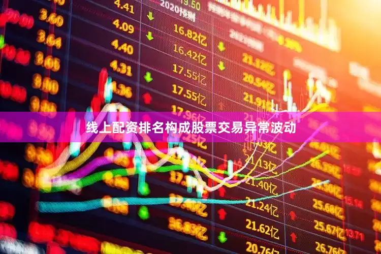 线上配资排名构成股票交易异常波动