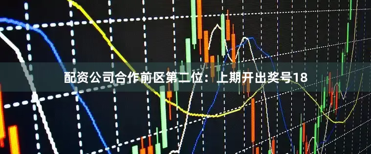 配资公司合作　　前区第二位：上期开出奖号18