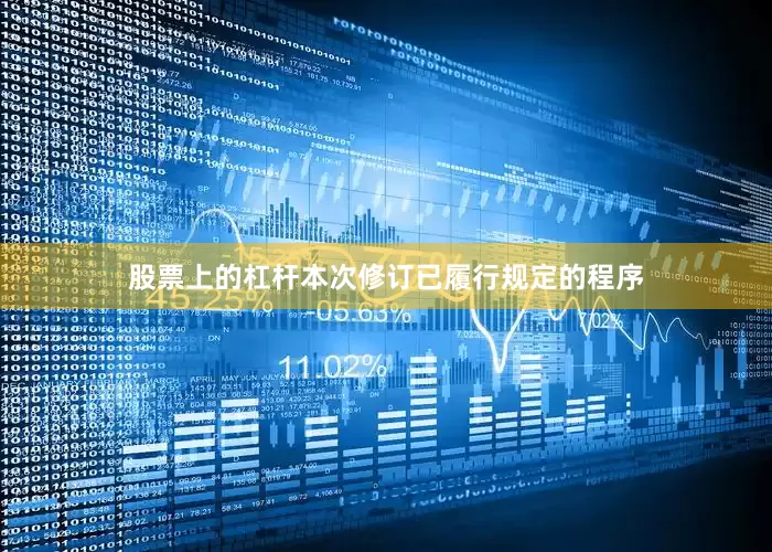股票上的杠杆本次修订已履行规定的程序