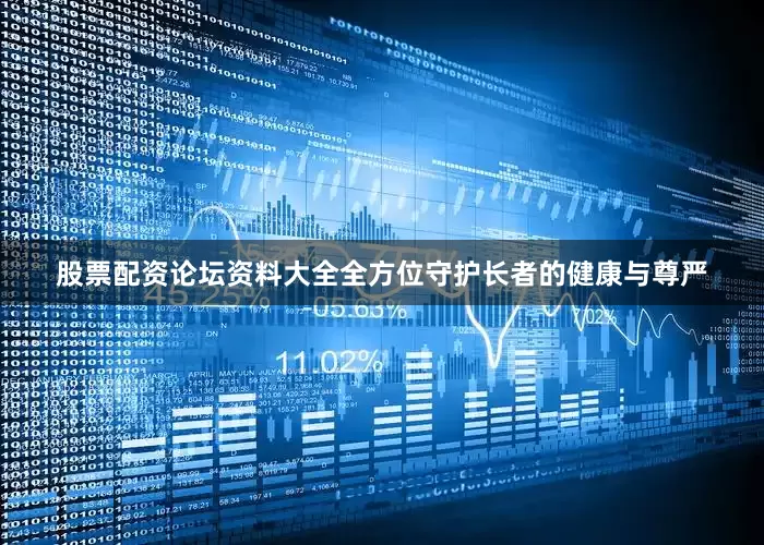 股票配资论坛资料大全全方位守护长者的健康与尊严