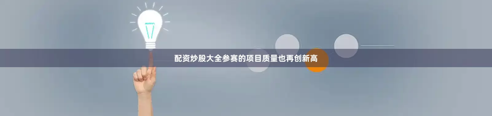 配资炒股大全　　参赛的项目质量也再创新高