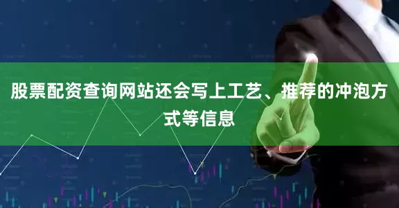 股票配资查询网站还会写上工艺、推荐的冲泡方式等信息