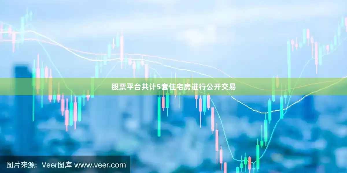 股票平台共计5套住宅房进行公开交易