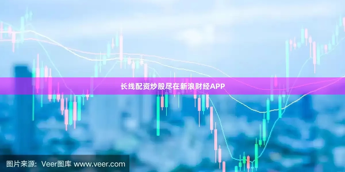 长线配资炒股尽在新浪财经APP