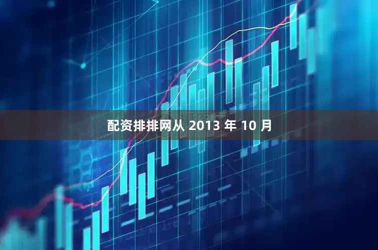 配资排排网从 2013 年 10 月